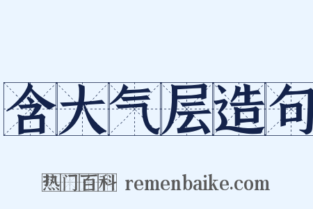 含大气层造句是什么意思的图片
